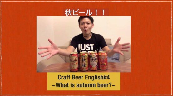 【JBJAChannel 姉妹チャンネル】CraftBeerEnglish#4 秋ビールいくぜ！
