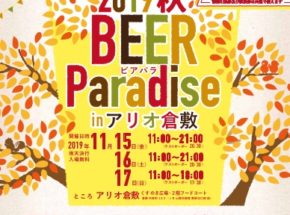 岡山県倉敷市で「2019秋 BEER PARADISE in アリオ倉敷」11月15〜17日開催！　11月前半の土日にはプレイベントも！