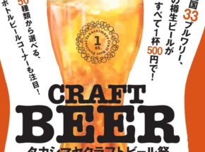 【大阪】全国33ブルワリーの樽生が1杯500円！ 11/20（水）～11/25（月）「タカシマヤクラフトビール祭」初開催