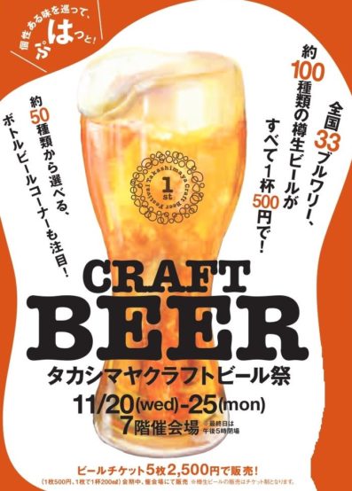 【大阪】全国33ブルワリーの樽生が1杯500円！ 11/20（水）～11/25（月）「タカシマヤクラフトビール祭」初開催