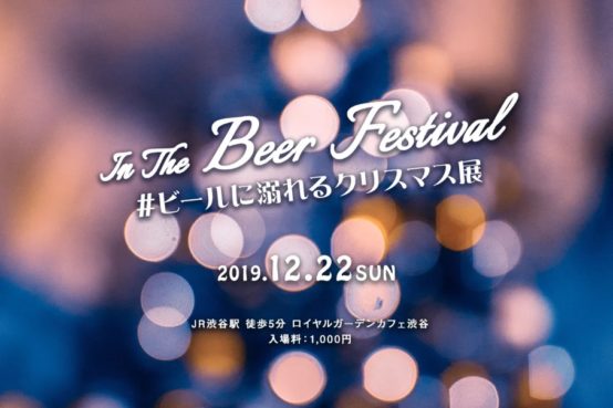ビールとビールのデジタルアートを楽しむ！ 「ビールに溺れるクリスマス展」 12月22日に開催