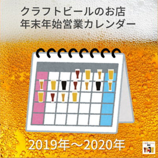 登録件数130店舗以上！　年末年始の営業日は今年もここでチェック！ 「クラフトビール東京 クラフトビールのお店年末年始営業カレンダー」