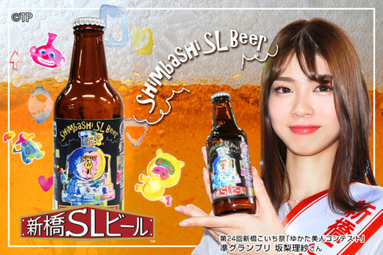 サラリーマンの聖地「新橋」を象徴するクラフトビール「新橋SLビール」。継続的に生産していくため、クラウドファンディングで支援を募集中！
