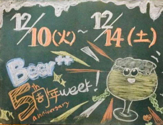 十条すいけんブルワリー / Beer++ 5周年記念イベント　12/10～14で開催！