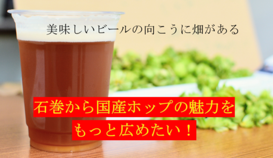 「おいしいビールの向こうにホップ畑が見えるかい？」イシノマキ・ファームでクラウドファンディング開始