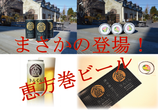 ビール界の新発明！？「恵方巻きビール」で福よ来い来い！