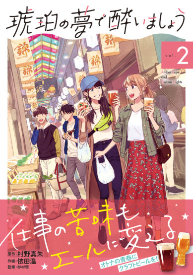 琥珀の夢で酔いましょう クラフトビールファン必見の最新刊が2020年1月14日（火）発売。作者に作品の魅力や今後の展開を聞いてみた