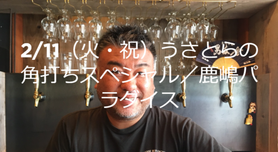 「PARADISE BEER FACTORY」のビールと自然栽培で育てられた野菜でつくった特製カレーが味わえる。「うさとらの角打ち」スペシャル版 2020年2月11日（火・祝）開催