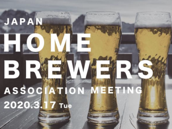 待望のリアルイベント、ついに。日本ホームブルワーズ協会「JHAミーティング」が3/17（火）開催