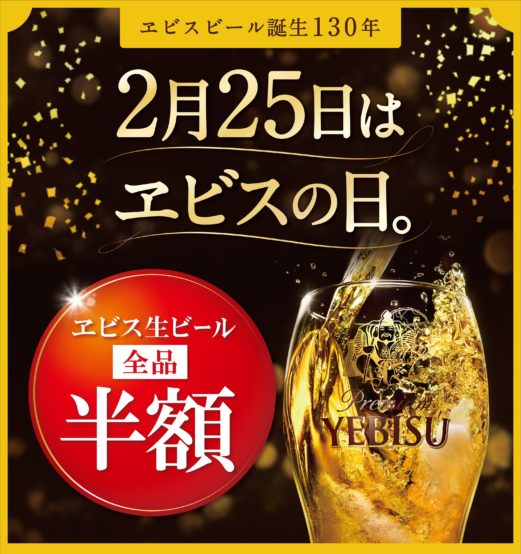 2月25日は「ヱビスの日」。当日は銀座ライオンやYEBISU BARでヱビス生ビール各種が終日半額で飲めます！