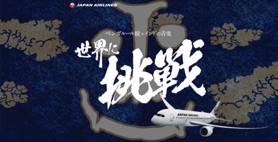 JALのインドへの新路線「成田＝ベンガルール線」にヤッホーブルーイングの「インドの青鬼」が2020年3月29日（日）～6月30日（火）の3ヶ月間限定で提供されます