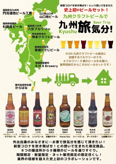 九州クラフトビールで旅気分 九州８社８種類のクラフトビールがセットでおうちに届きます 日本ビアジャーナリスト協会