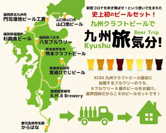 九州クラフトビールで旅気分！ 九州８社８種類のクラフトビールがセットでおうちに届きます