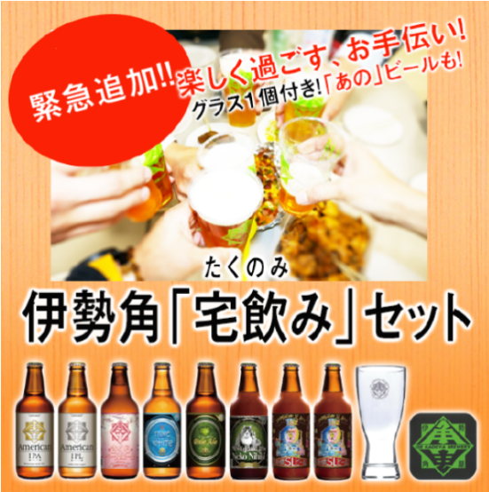 いまこそビールの力でエールを！ 伊勢角屋麦酒からオリジナルグラス付「伊勢角 宅飲みセット」が2020年3月31日（火）まで期間限定発売