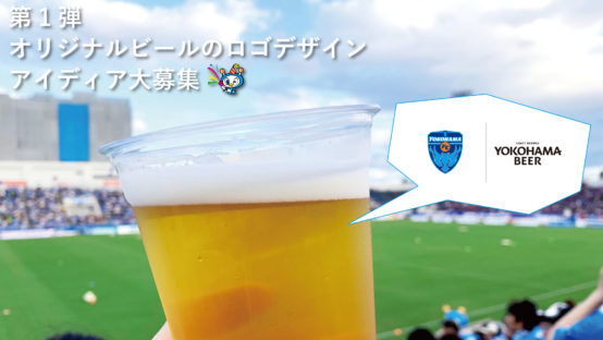 横浜FCと横浜ビールが共創してオリジナルビールのロゴデザインを募集中
