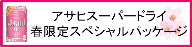 アサヒスーパードライ　春限定スペシャルパッケージ