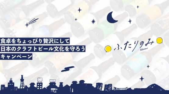 「ふたりのみ」からブルワリー応援キャンペーンセットが登場