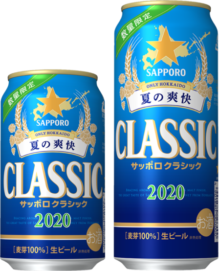 「サッポロ クラシック 夏爽快」北海道エリア限定で2020年6月9日（火）より発売