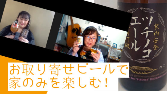 【JBJAChannel】家のみを彩るお取り寄せビール！4月はエイプリルフールビールだね！