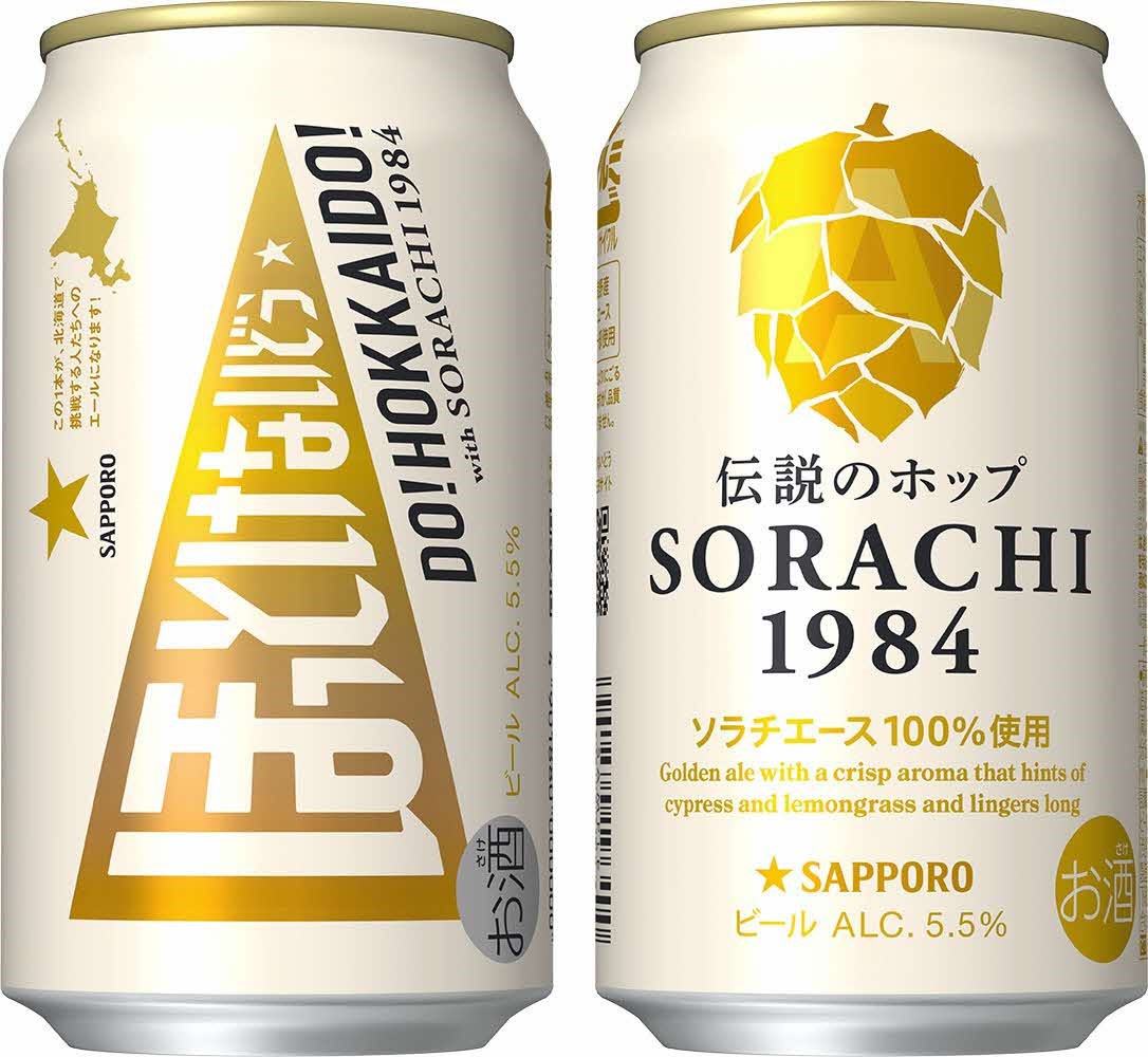 Sorachi1984から北海道での挑戦を支援する ほっとけないどう 特別使用缶が限定発売中 日本ビアジャーナリスト協会