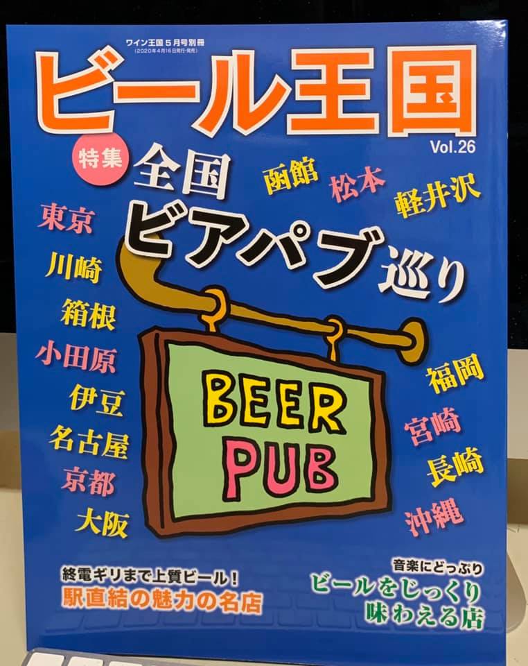 ビール王国 Vol 26 本日4 16発売 オンラインショップの一覧も掲載 日本ビアジャーナリスト協会