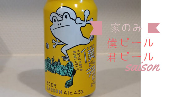 【JBJAChannel】かえるを捕獲せよ！家のみビールを充実させましょう