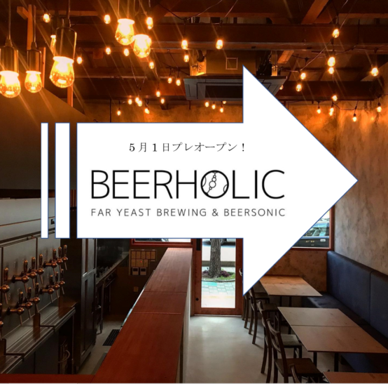 Far Yeast Brewing 3店舗目の直営店「BEERHOLIC」福岡でボトルショップとして先行オープン