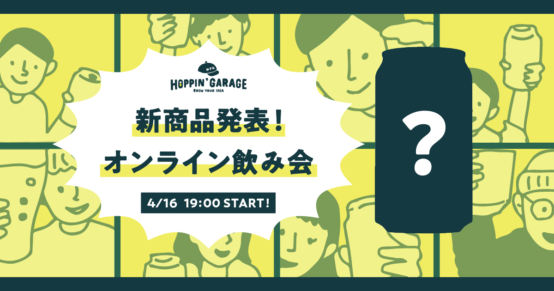 新商品がいち早く飲めて交流ができるオンライン飲み会を「HOPPIN’GARAGE」が2020年4月16日（木）開催