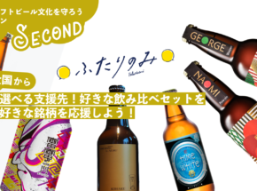 「ふたりのみ」から早くも日本のクラフトビール文化を守るキャンペーン第2弾が登場。今度は地域別の応援セットが登場