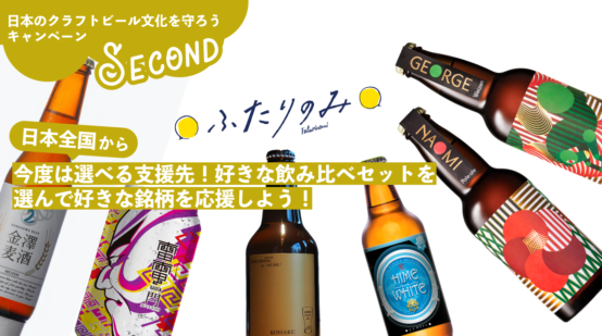 「ふたりのみ」から早くも日本のクラフトビール文化を守るキャンペーン第2弾が登場。今度は地域別の応援セットが登場