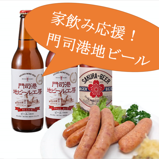 門司港地ビール工房「家飲みキャンペーン」始まる！おウチで北九州グルメを味わおう