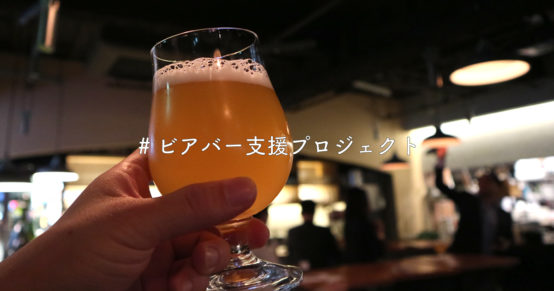 ビアバー支援プロジェクトを開始！あのビアバー・ビアパブを救おう！