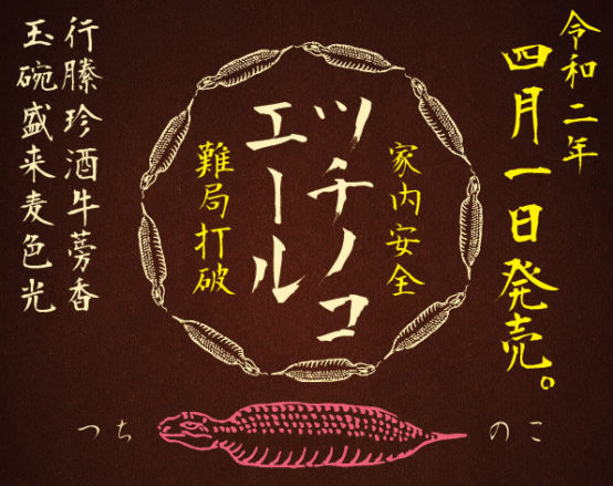 「宮崎ひでじビール」片伯部工場長が幻のツチノコ捕獲！？くすっと笑える「ツチノコエール」販売開始！本当に販売しているよー