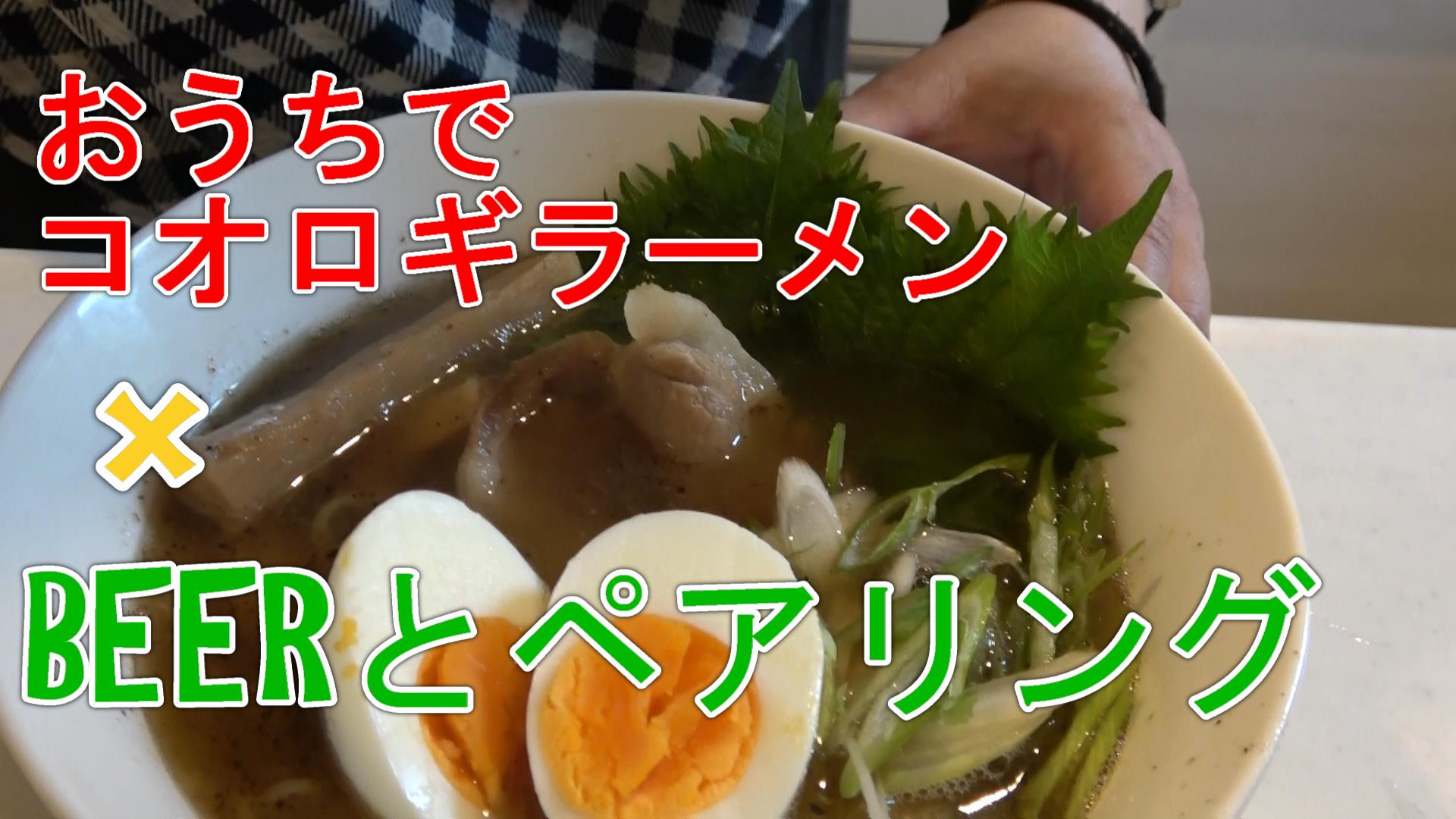Jbjachannel コオロギラーメンとビールのペアリング 日本ビアジャーナリスト協会