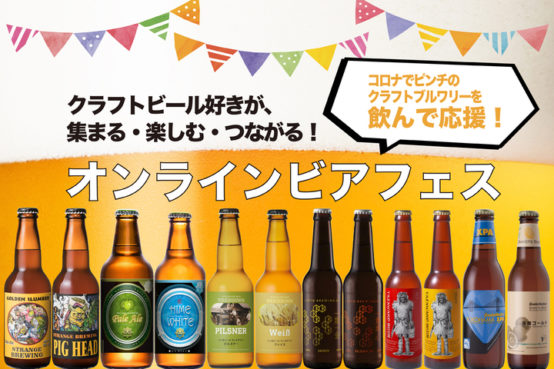 世界大会受賞ビールで乾杯して楽しむ「オンラインビールフェス」を開催したい。株式会社メイクラフトが開催支援を目的としたクラウドファンディングに挑戦中