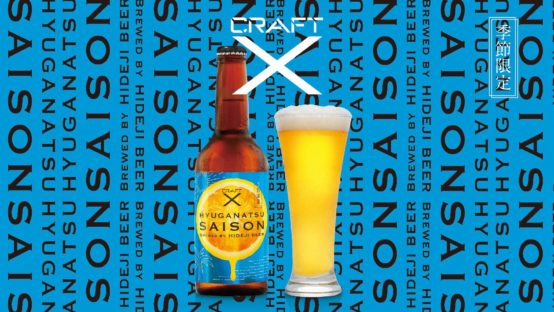 LOCALなビール造りとテクノロジーが融合した「日向夏セゾン」2020年6月2日（火）より期間限定発売