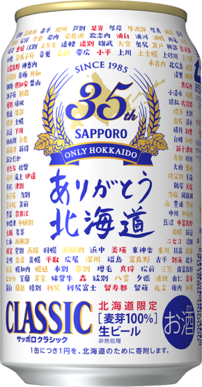 北海道で愛されて35年。「サッポロ クラシック発売35周年記念缶」が2020年7月7日より数量限定発売