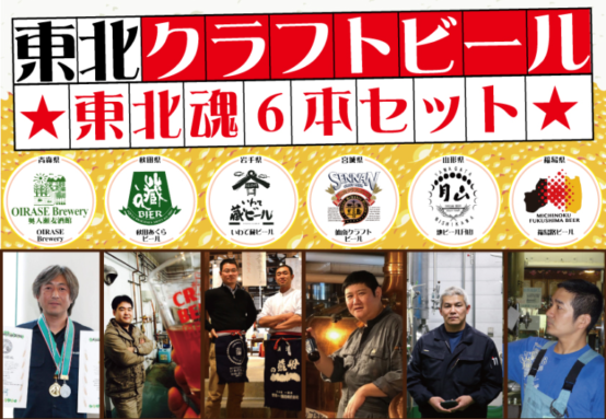 東北6県のブルワリーを集めたビールセット「東北クラフトビール 東北魂6本セット」2020年6月1日（月）より発売開始