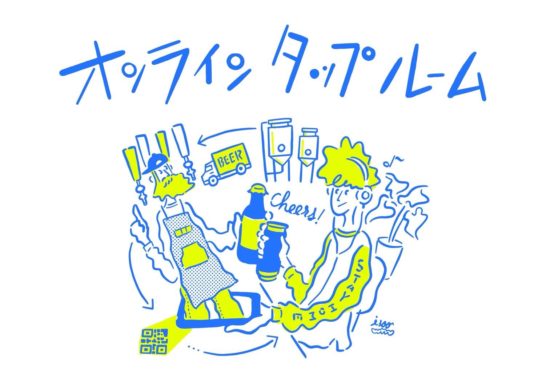 ビアバーを救うチャリティプロジェクト「オンラインタップルーム」始動