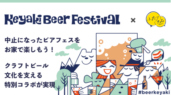 けやきひろばビール祭りとふたりのみがコラボした限定セット2020年6月7日（日）まで申し込み受付中