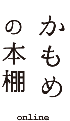 今日より“ちょっと”すてきな私に 明日の“私”を考える人の本棚「かもめの本棚」