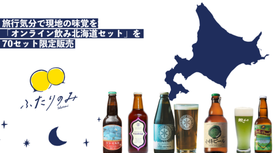 「ふたりのみ」から旅行気分が楽しめる「オンライン飲み向け北海道セット」を70セット限定で販売中