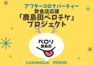鹿島田ペロチケ！飲食店応援企画のご案内