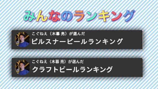 木暮亮BJが選ぶビールはコレ！《みんなのランキング》