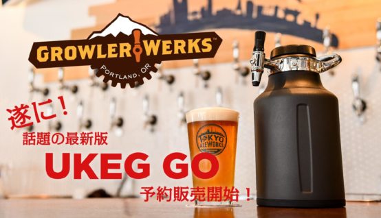 TOKYO ALEWORKS　UKEG GO 64  & 炭酸ガスカートリッジセットの予約販売開始！