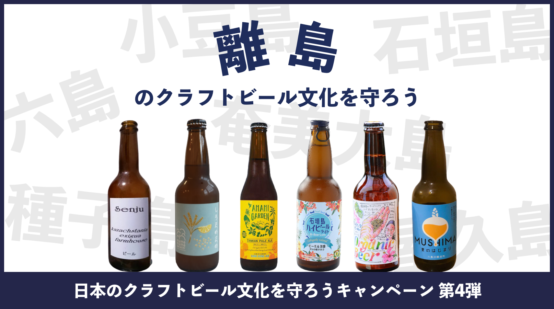 離島のビールが一気に楽しめる。ふたりのみ「離島ブルワリー応援セット」が限定235セット発売中
