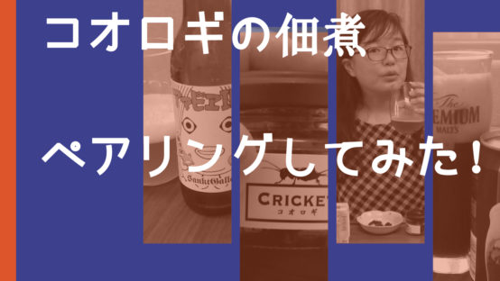 【JBJAChannel】コオロギの佃煮とビールのペアリング！？閲覧注意