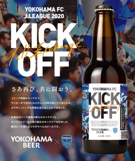 横浜FCオリジナルラベルビールを飲んでオリジナルビール開発に貢献しませんか？