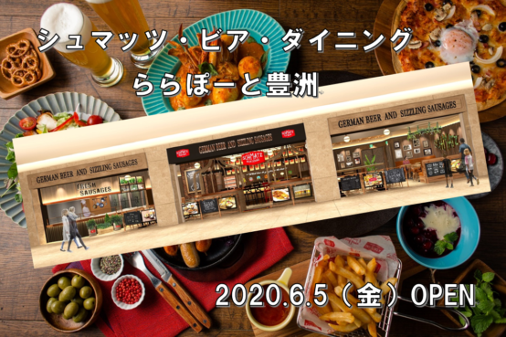「シュマッツ・ビア・ダイニング　ららぽーと豊洲」2020年6月5日（金）オープン