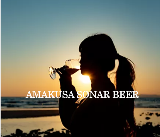 熊本県天草市に自家栽培ホップのクラフトビール醸造所オープン！「AMAKUSA SONAR BEER」